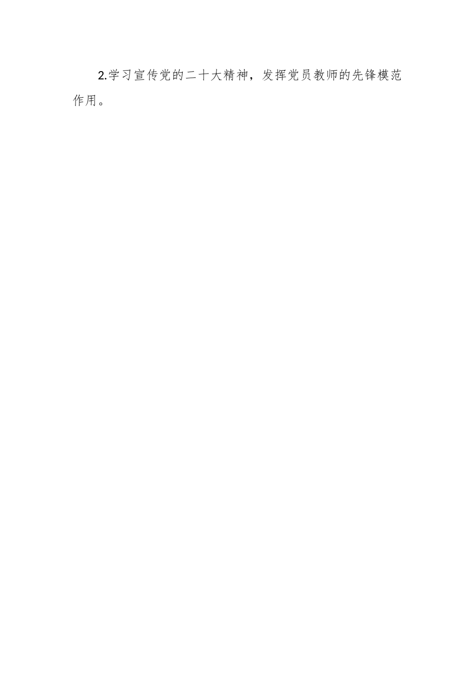 XX学校小学部党支部在年度党建工作总结.docx_第2页