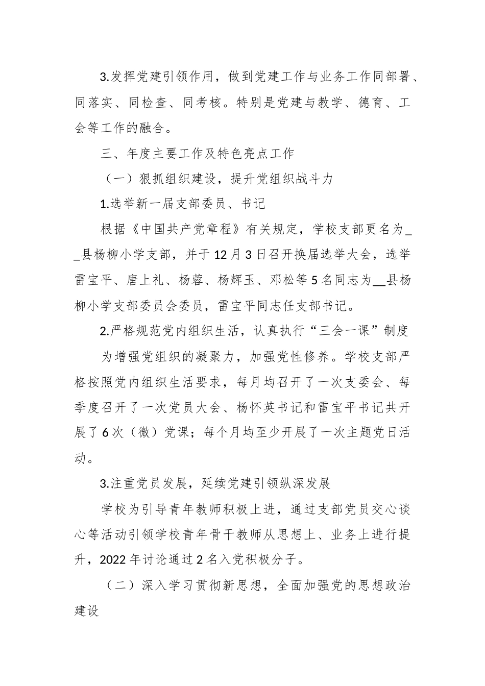 XX学校小学部党支部在年度党建工作总结.docx_第3页
