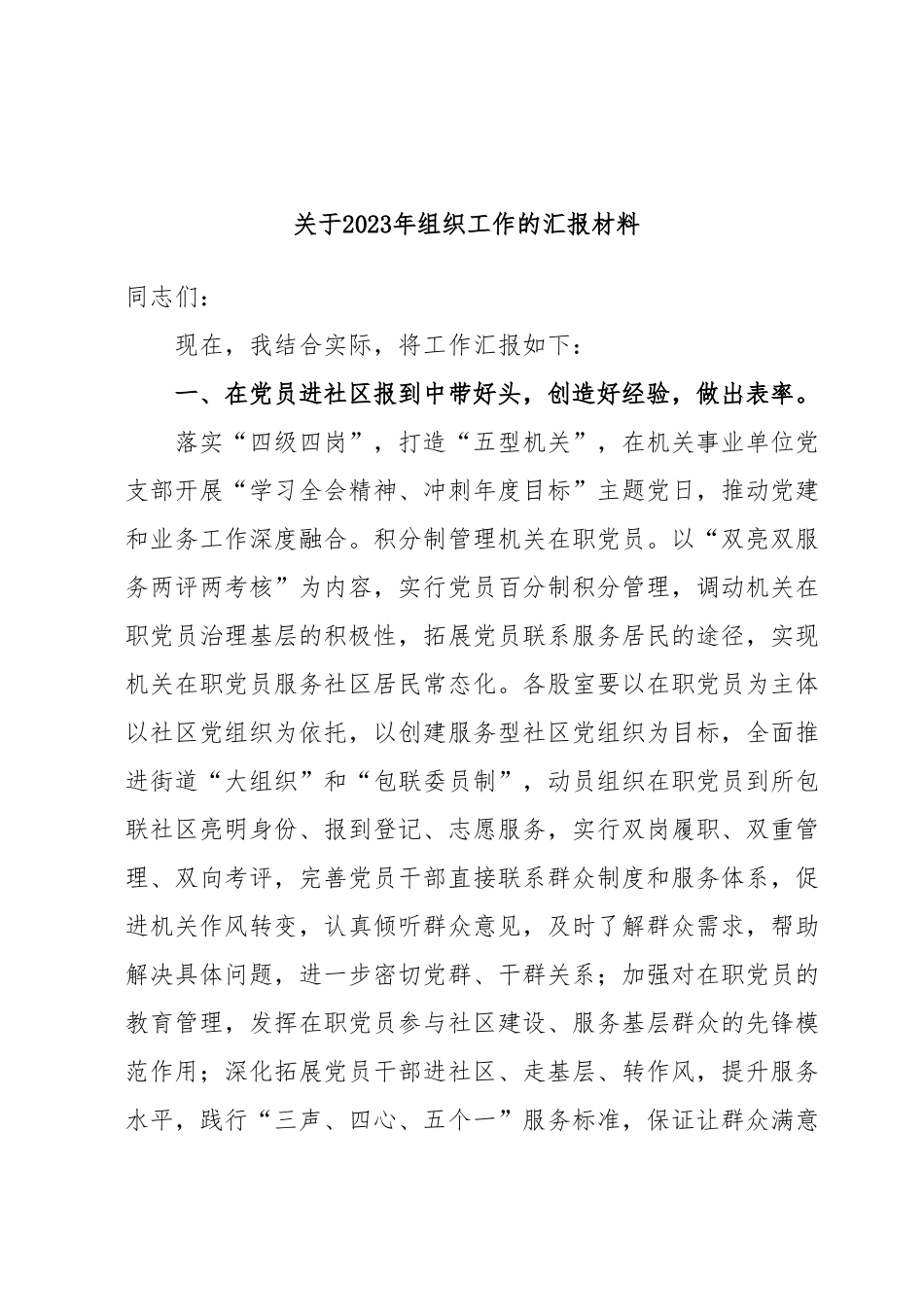 关于2023年组织工作的汇报材料.docx_第1页