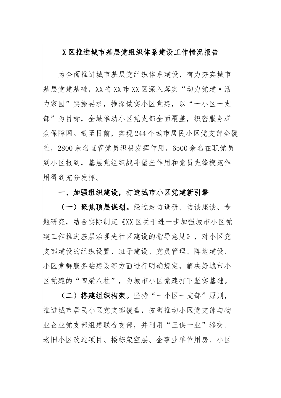 X区推进城市基层党组织体系建设工作情况报告.docx_第1页