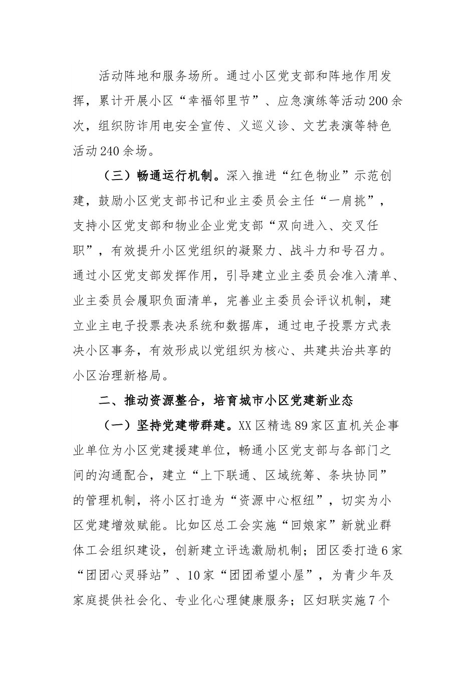 X区推进城市基层党组织体系建设工作情况报告.docx_第3页
