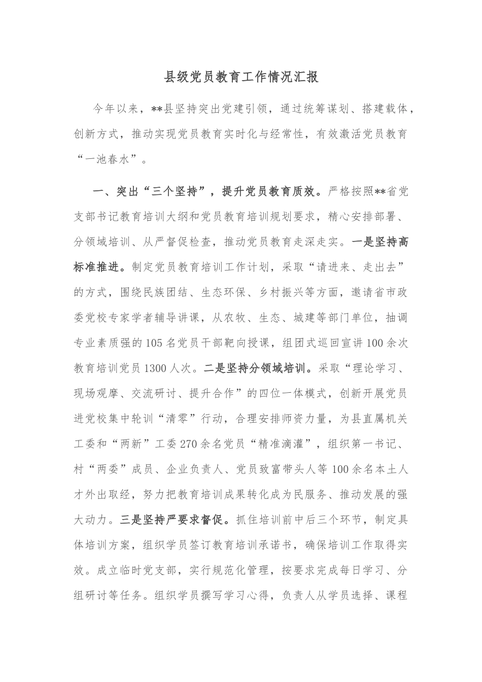 县级党员教育工作情况汇报.docx_第1页