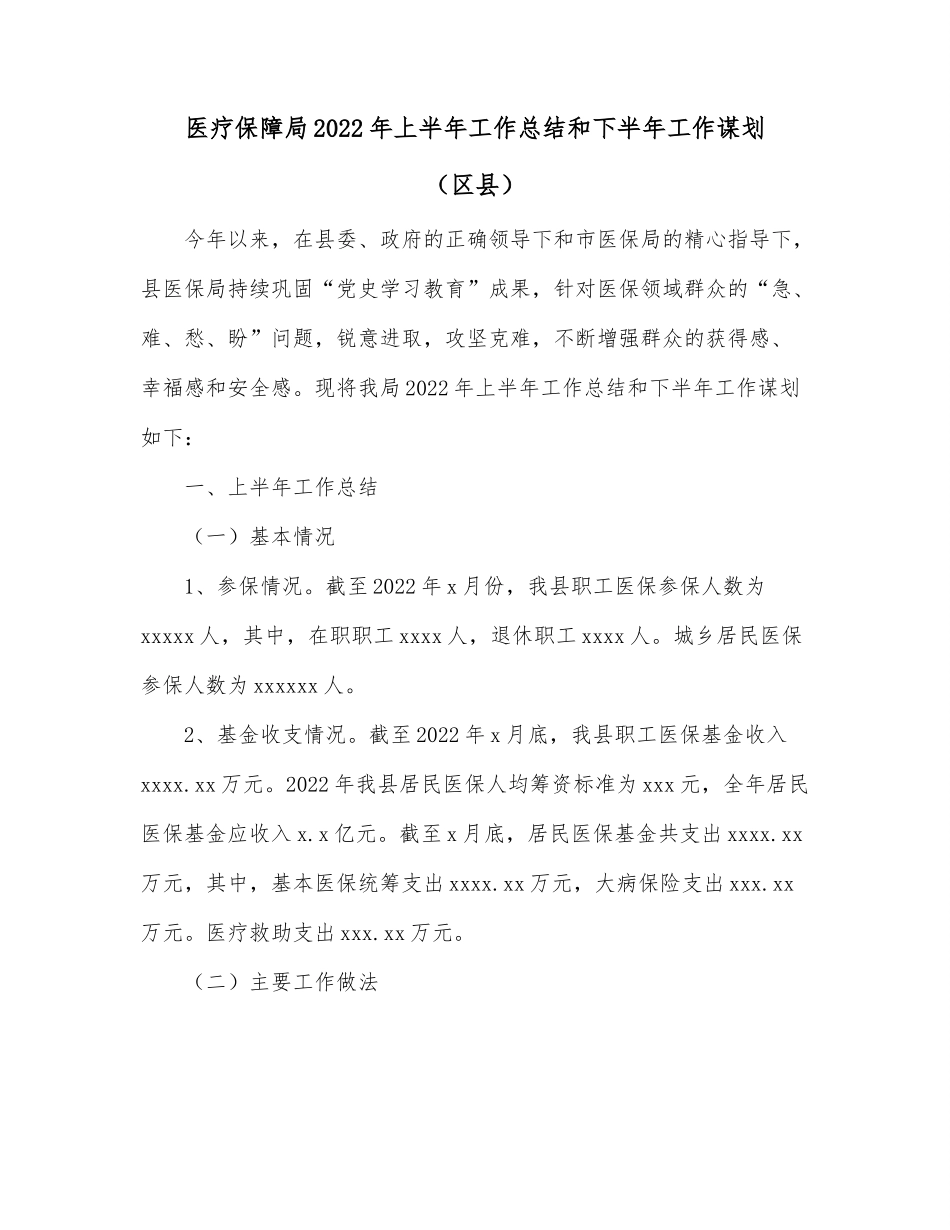 医疗保障局2022年上半年工作总结和下半年工作谋划（区县）.docx_第1页