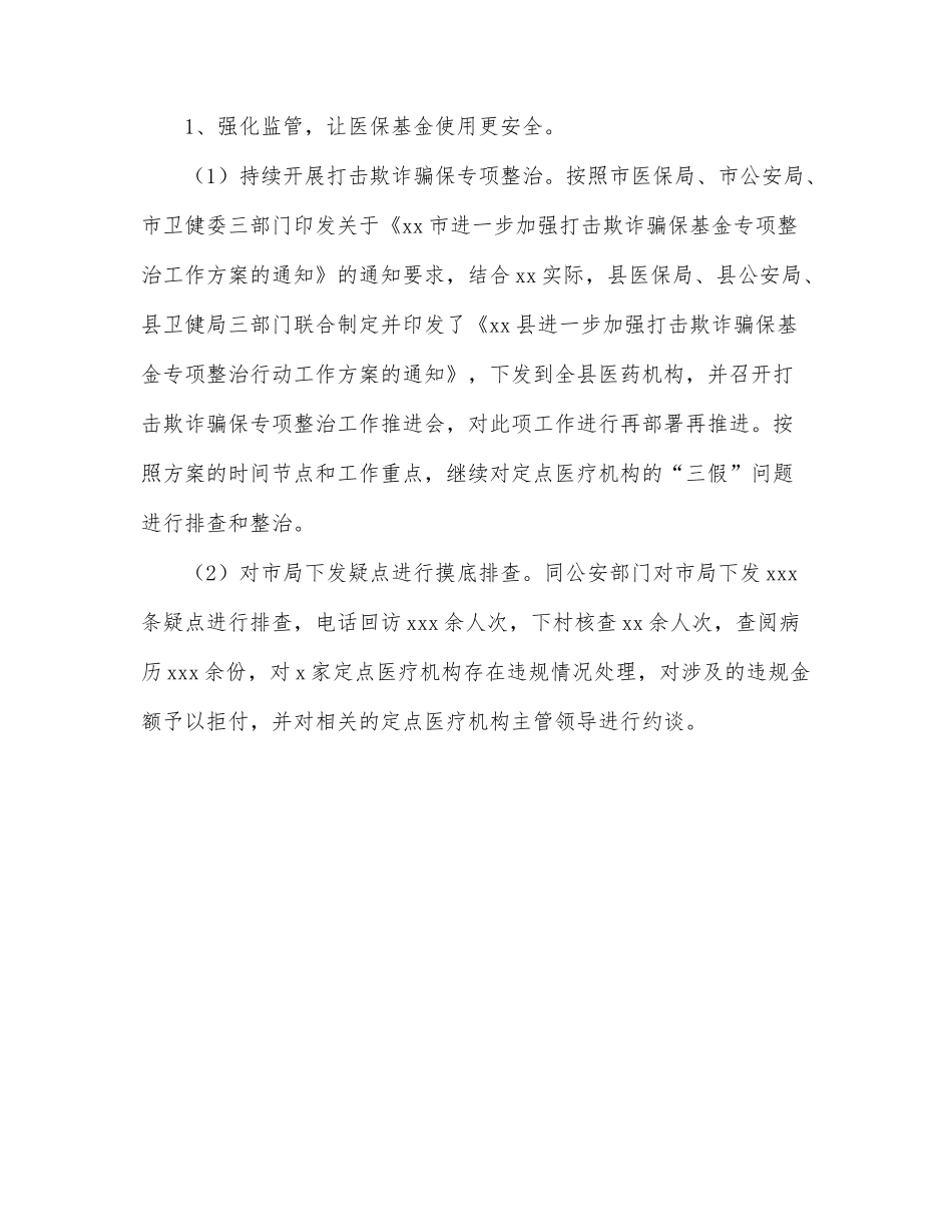 医疗保障局2022年上半年工作总结和下半年工作谋划（区县）.docx_第2页