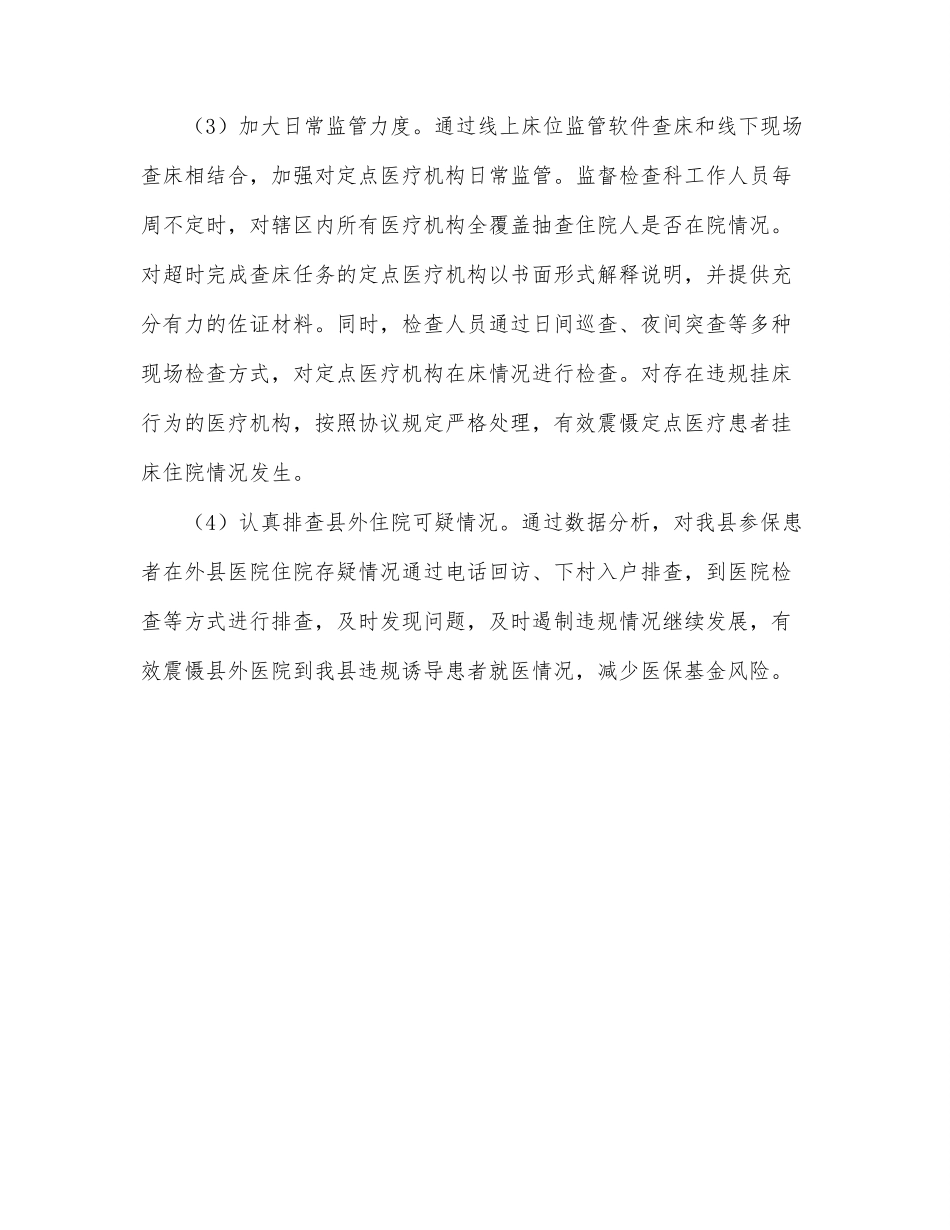 医疗保障局2022年上半年工作总结和下半年工作谋划（区县）.docx_第3页