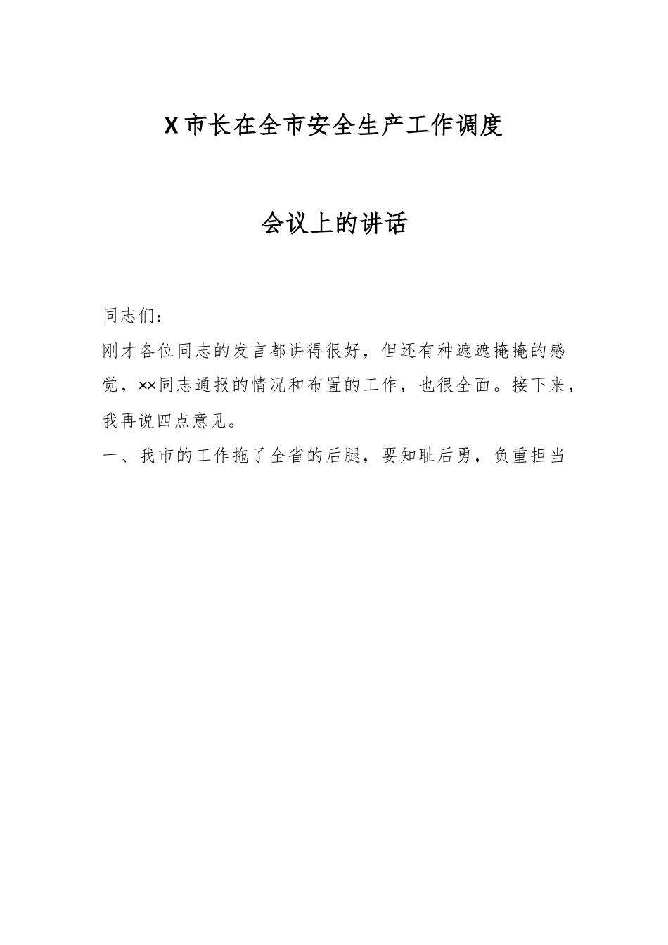 X市长在全市安全生产工作调度会议上的讲话.docx_第1页