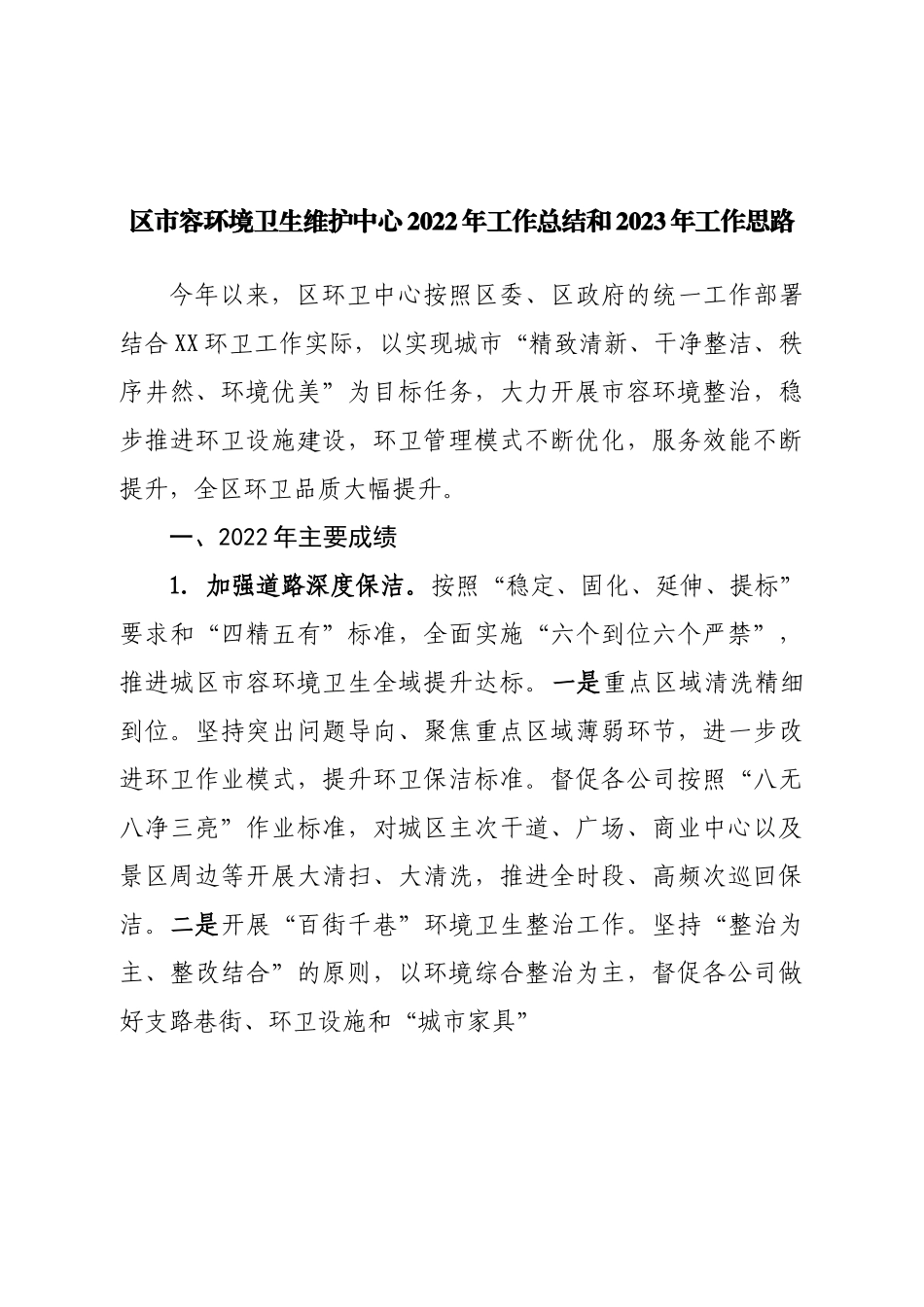 区市容环境卫生维护中心2022年工作总结和2023年工作思路.doc_第1页