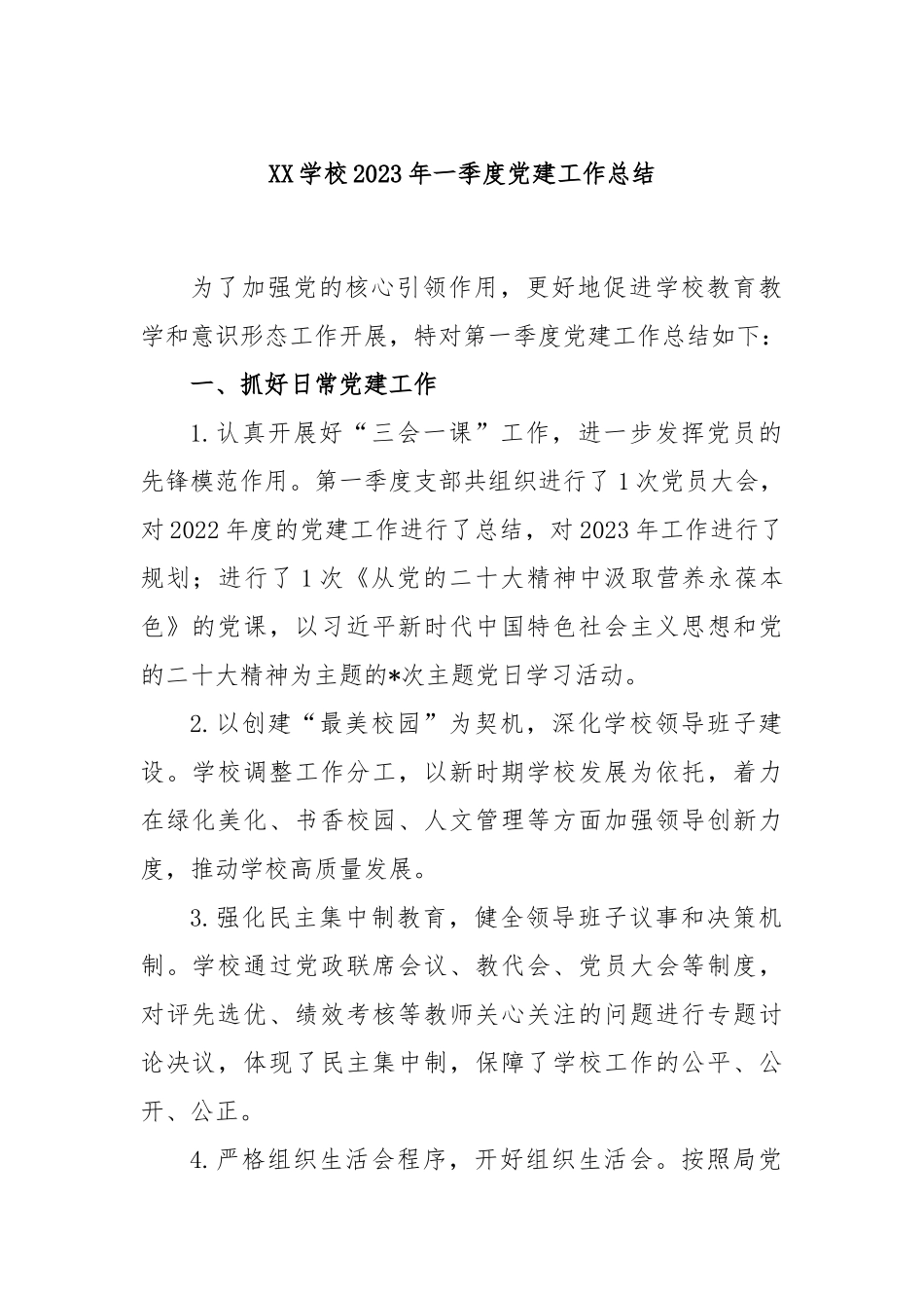 XX学校2023年一季度党建工作总结.docx_第1页