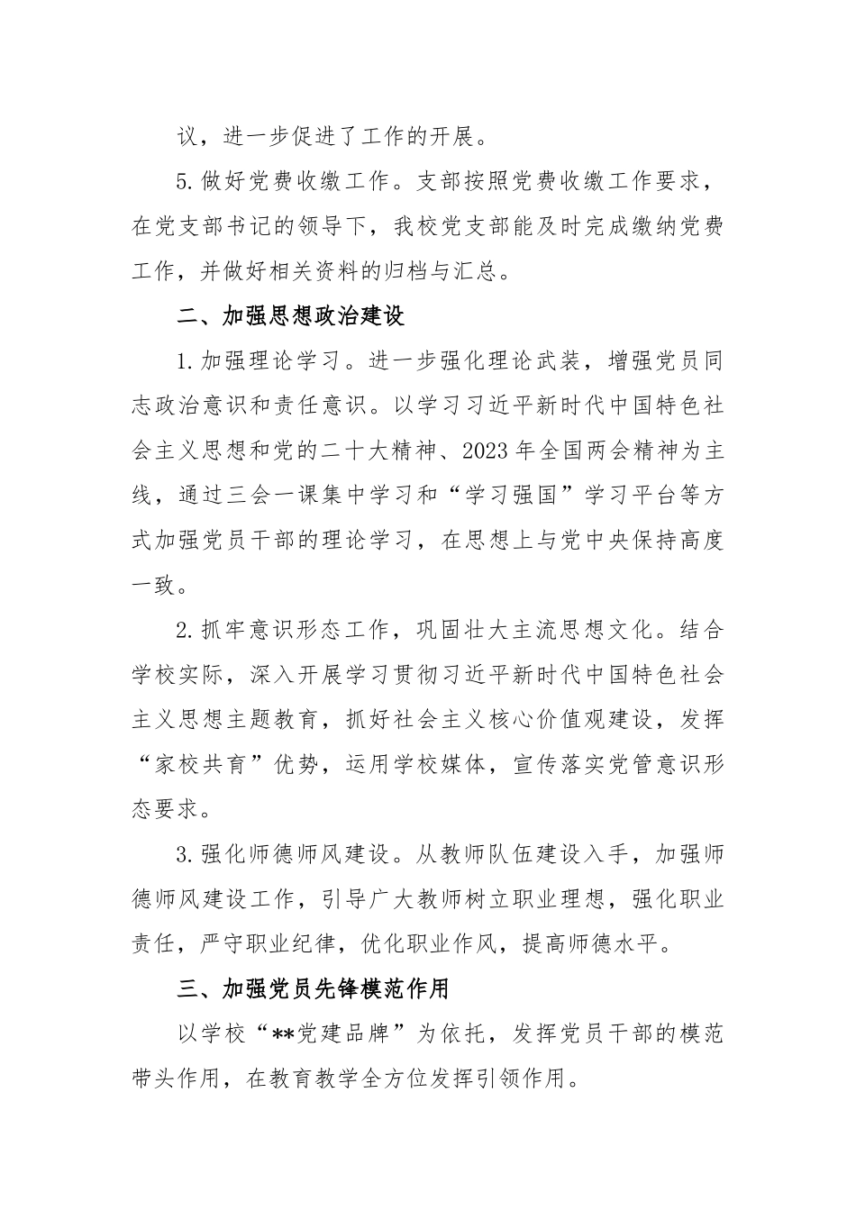 XX学校2023年一季度党建工作总结.docx_第3页