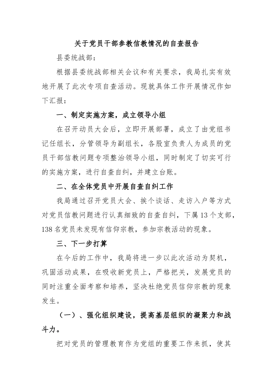 关于党员干部参教信教情况的自查报告.docx_第1页