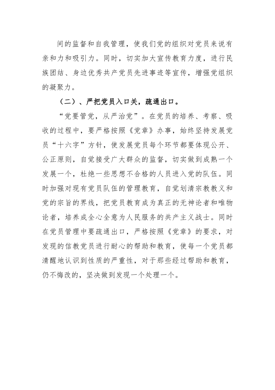 关于党员干部参教信教情况的自查报告.docx_第3页