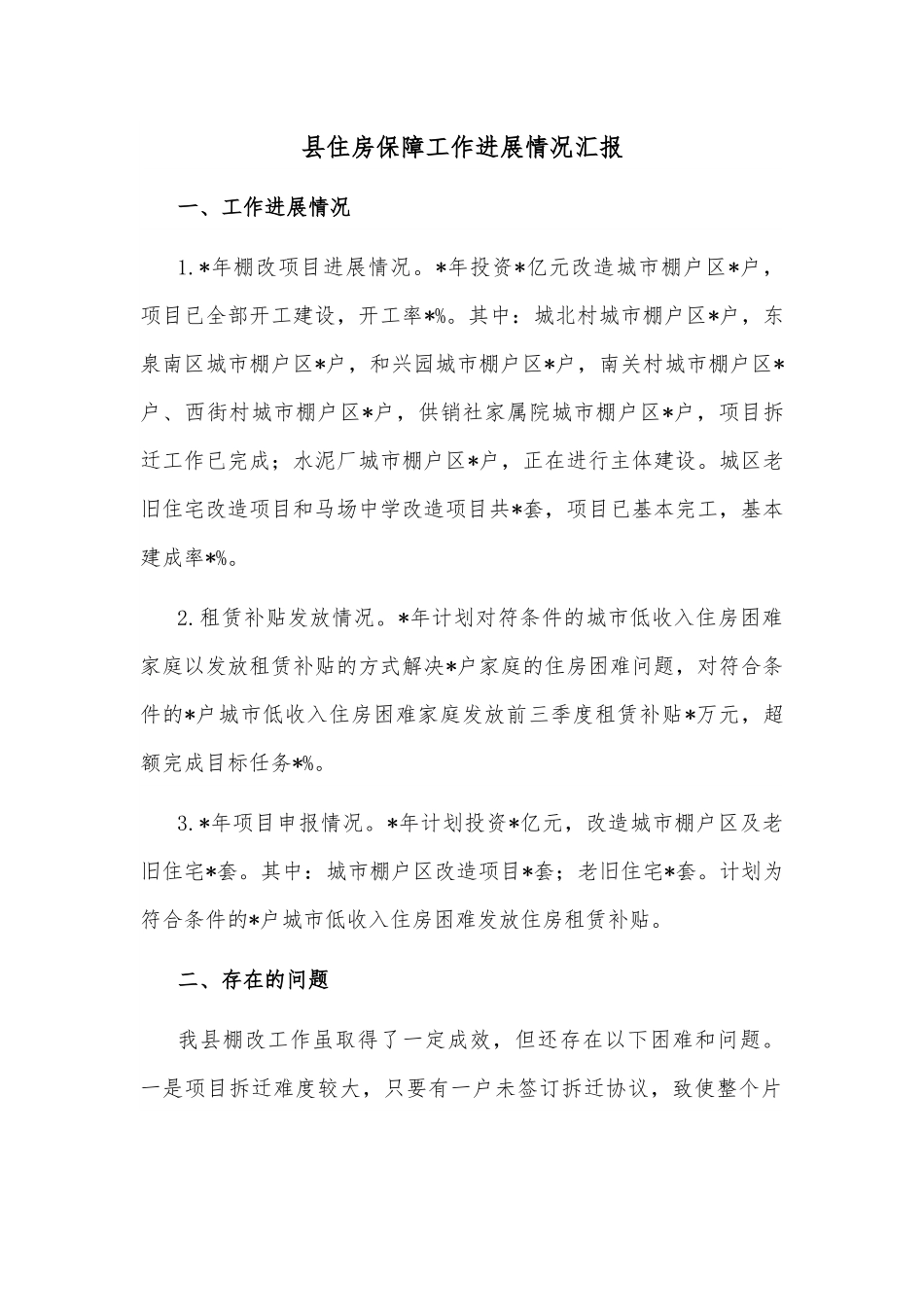 县住房保障工作进展情况汇报.docx_第1页