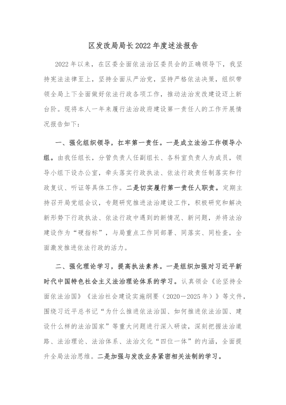 区发改局局长2022年度述法报告.docx_第1页