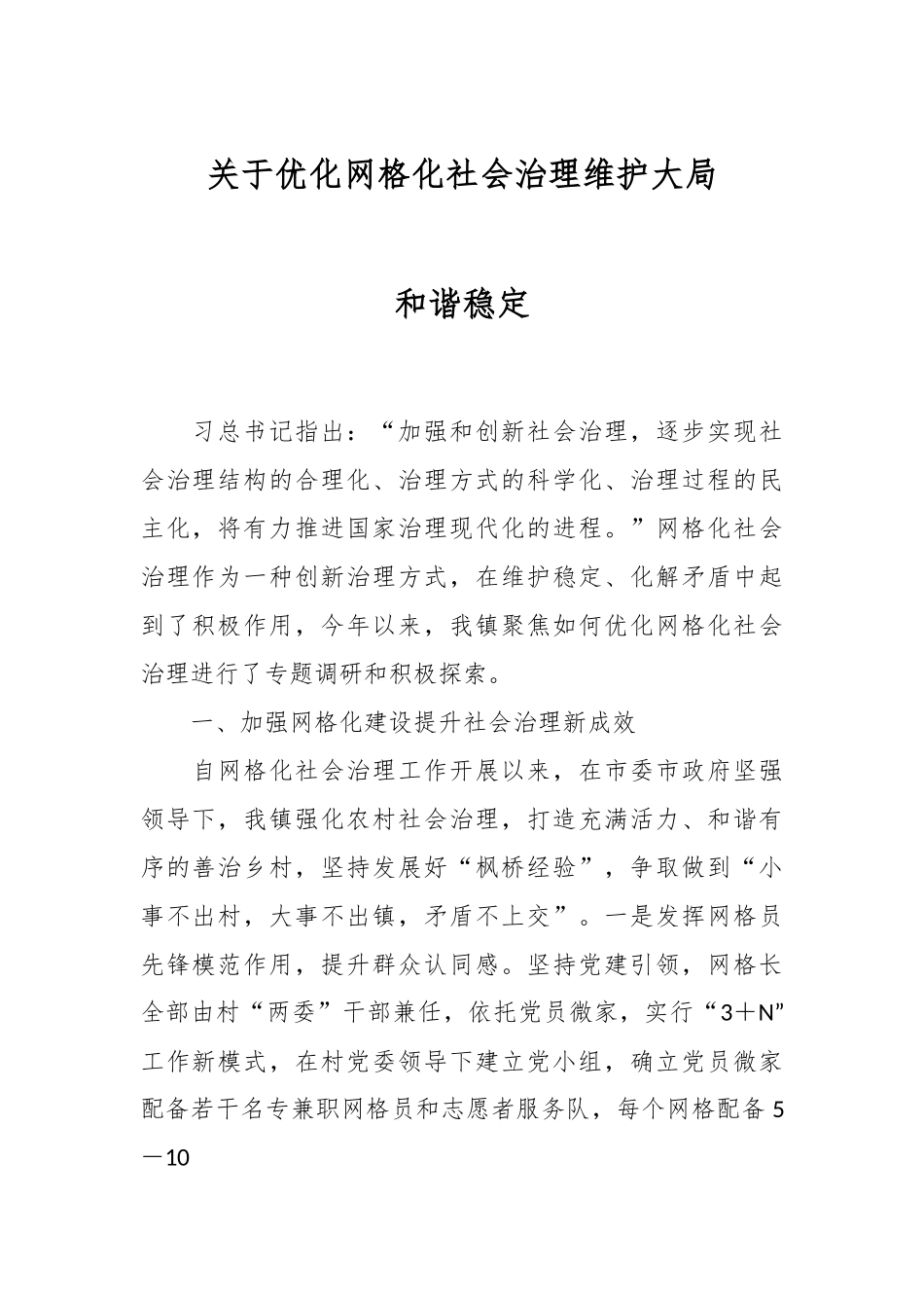 关于优化网格化社会治理维护大局和谐稳定.docx_第1页