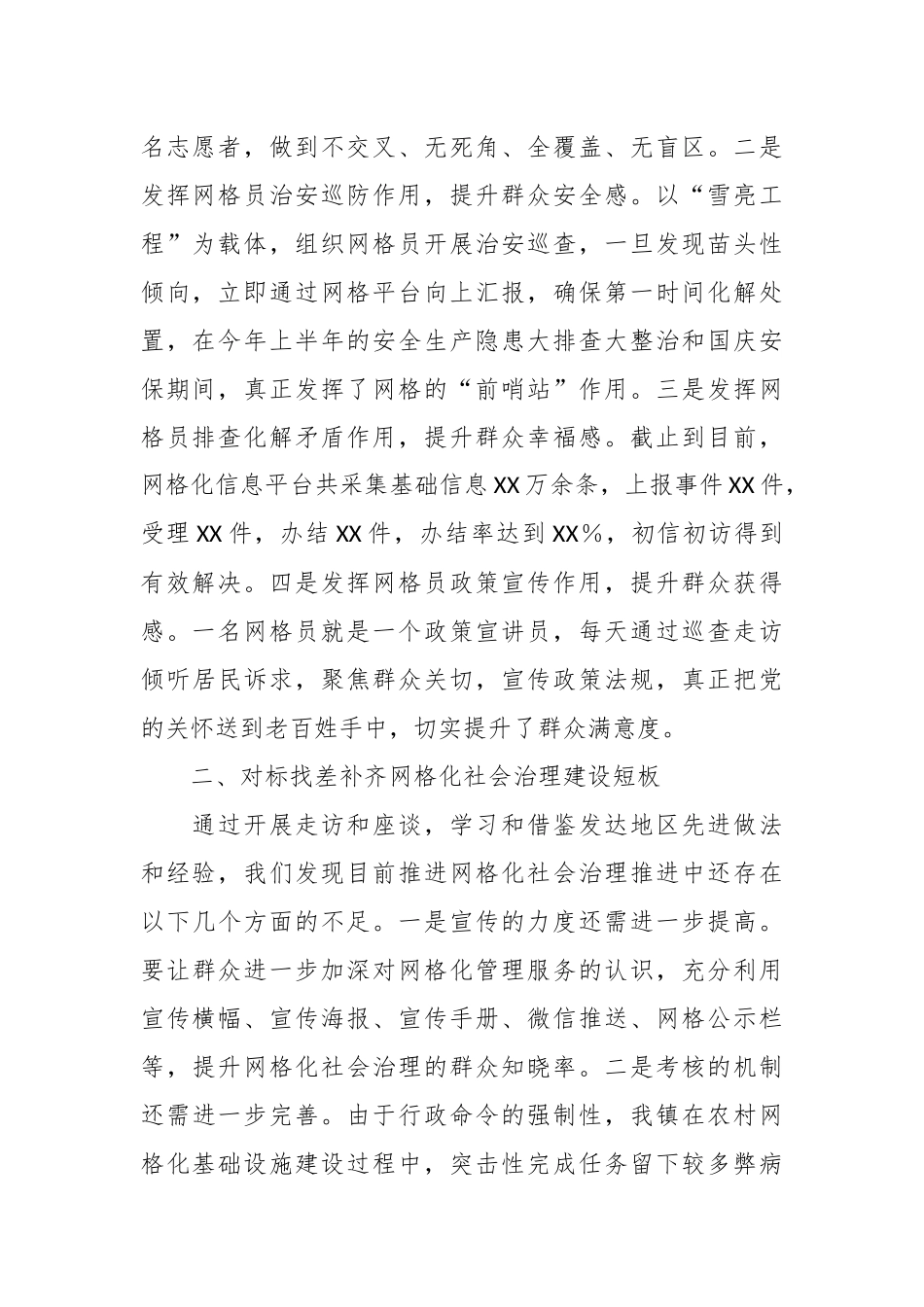 关于优化网格化社会治理维护大局和谐稳定.docx_第2页