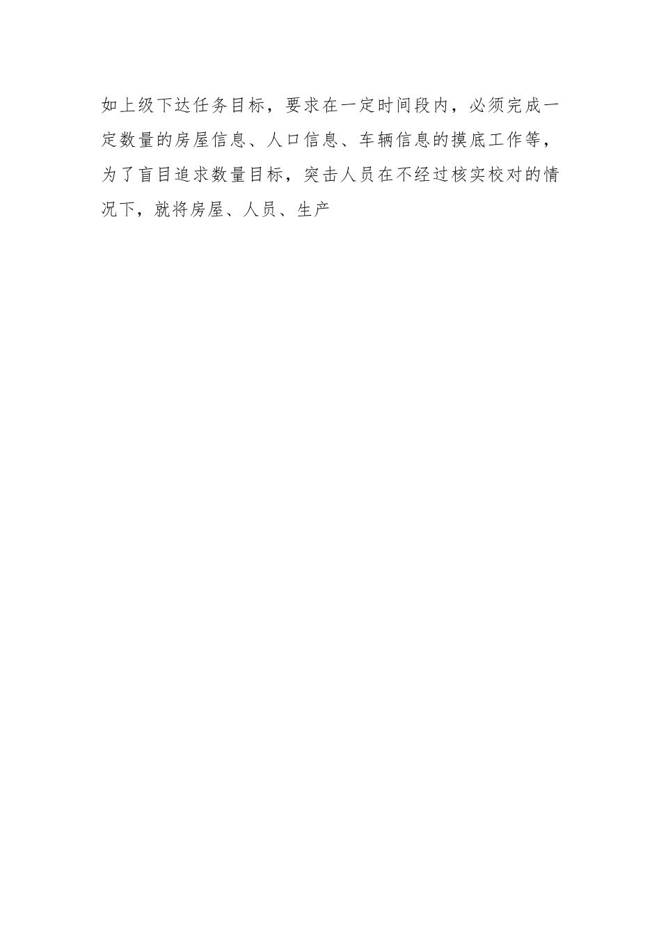 关于优化网格化社会治理维护大局和谐稳定.docx_第3页