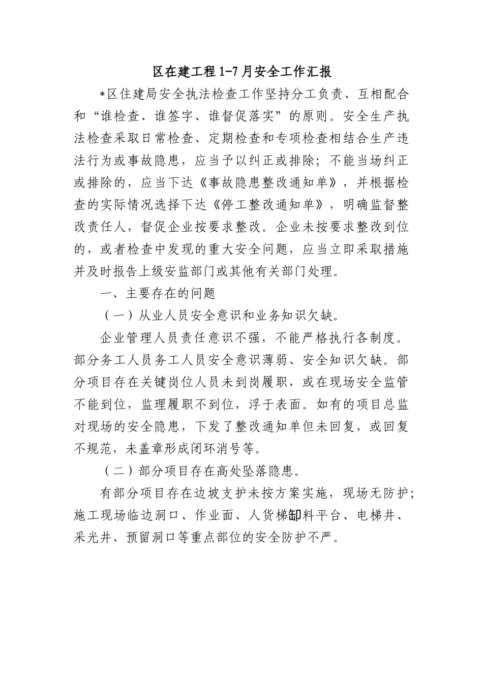 区在建工程1-7月安全工作汇报.docx_第1页