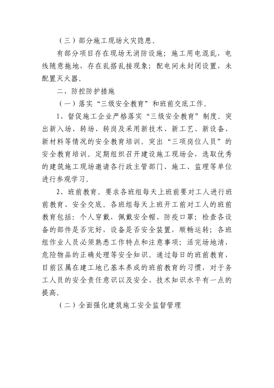 区在建工程1-7月安全工作汇报.docx_第2页
