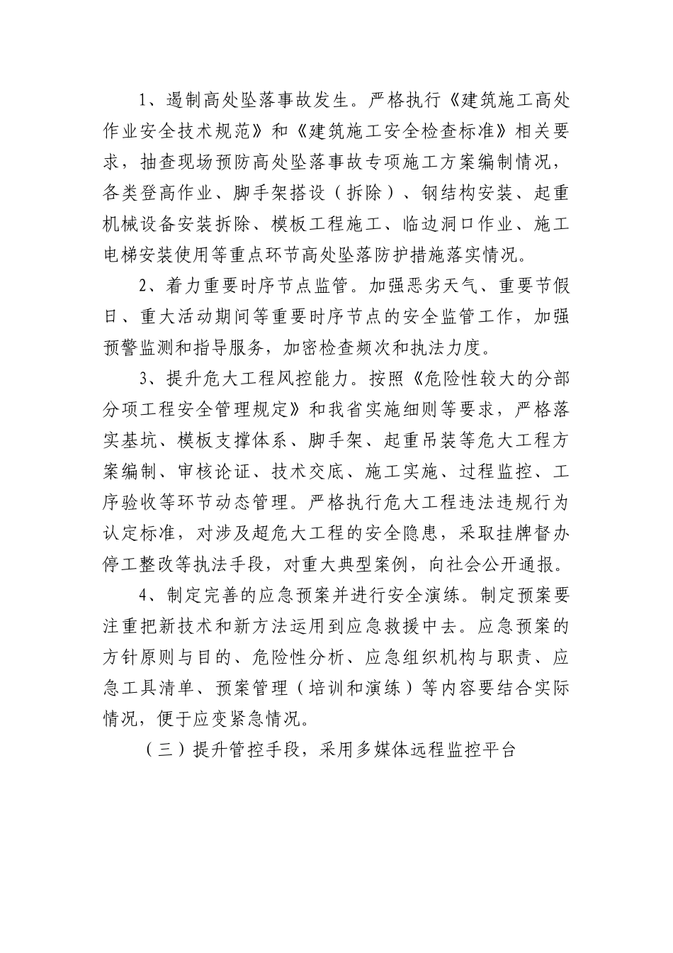 区在建工程1-7月安全工作汇报.docx_第3页