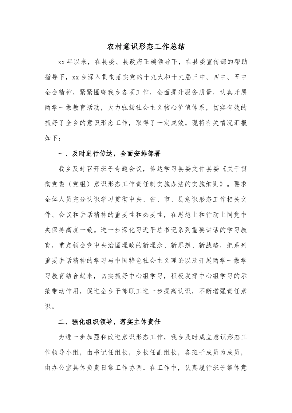 农村意识形态工作总结.docx_第1页