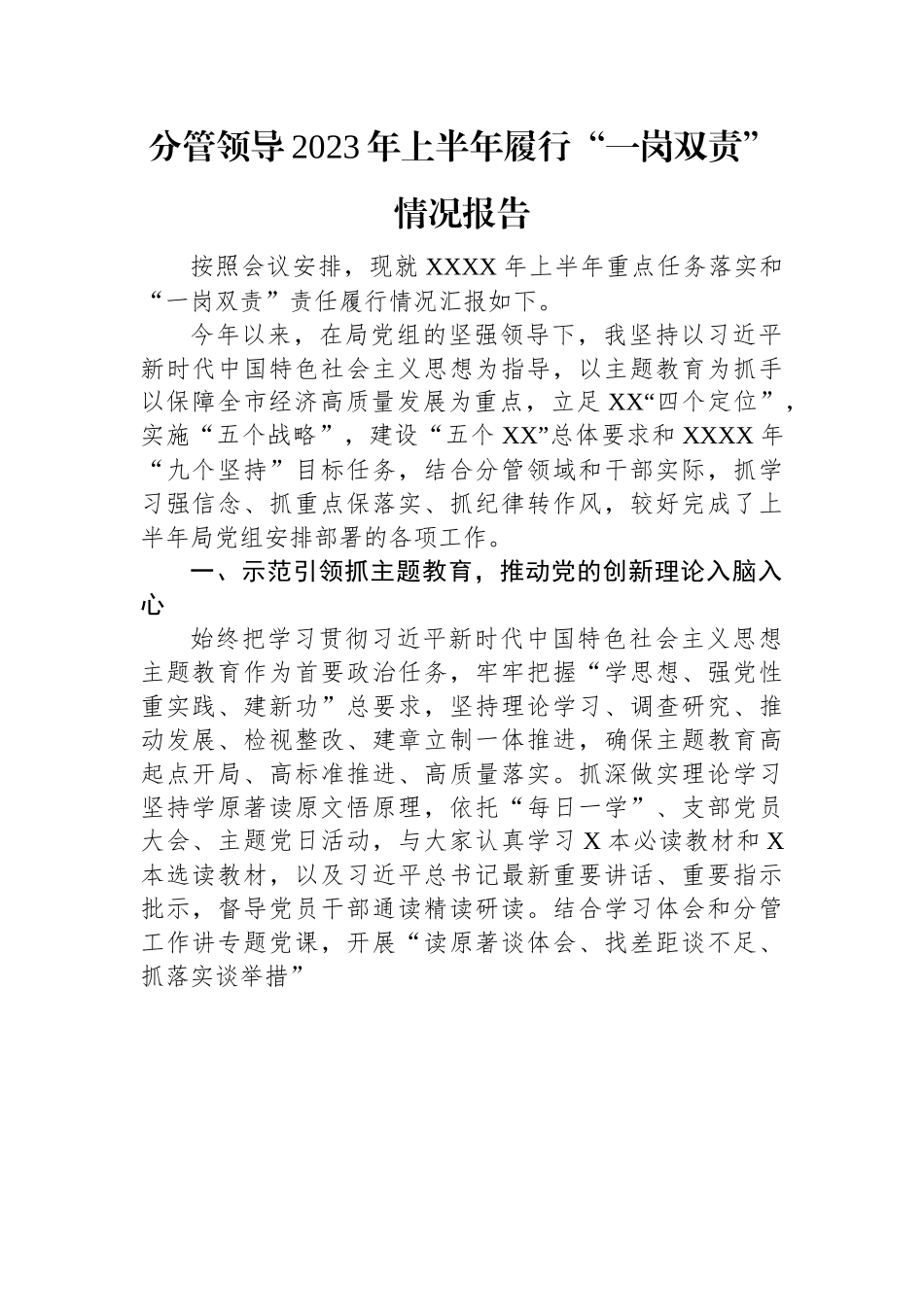 分管领导2023年上半年履行“一岗双责”情况报告.docx_第1页