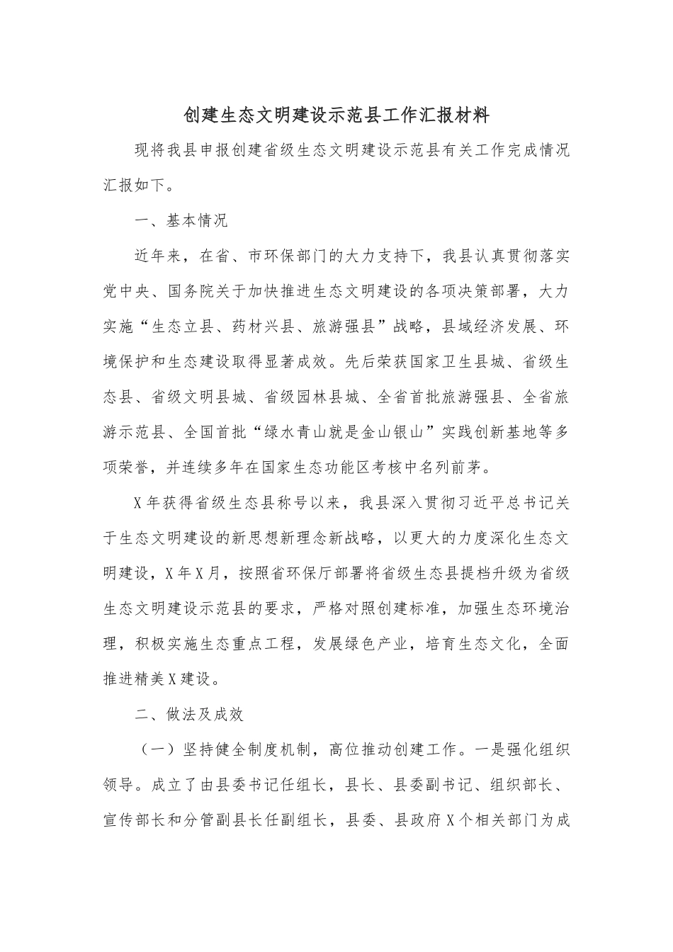 创建生态文明建设示范县工作汇报材料.docx_第1页