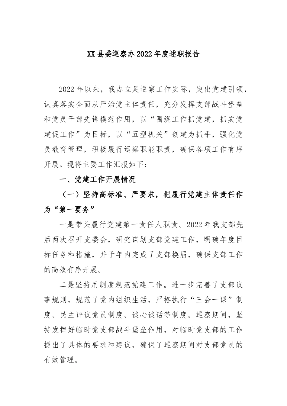 XX县委巡察办2022年度述职报告.docx_第1页
