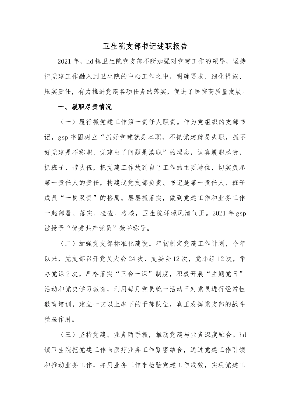 卫生院支部书记述职报告.docx_第1页