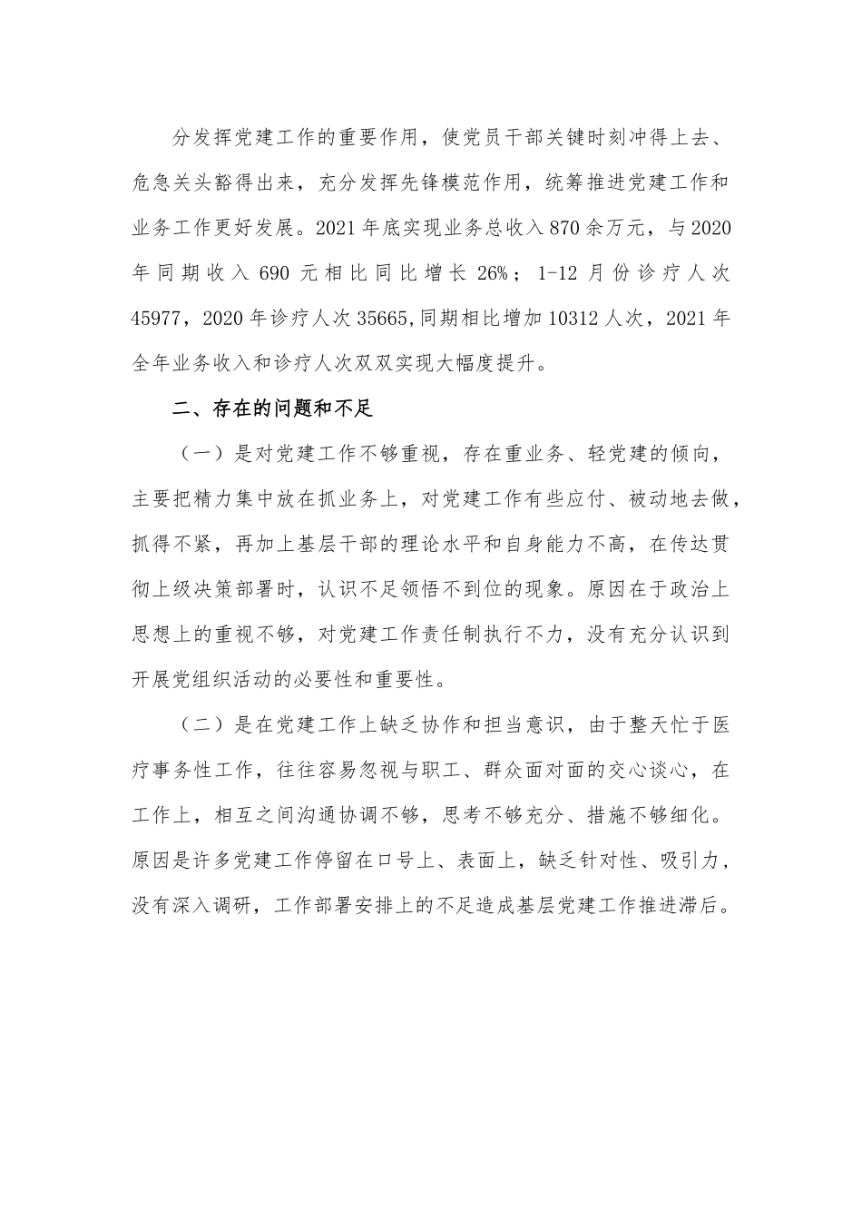 卫生院支部书记述职报告.docx_第3页