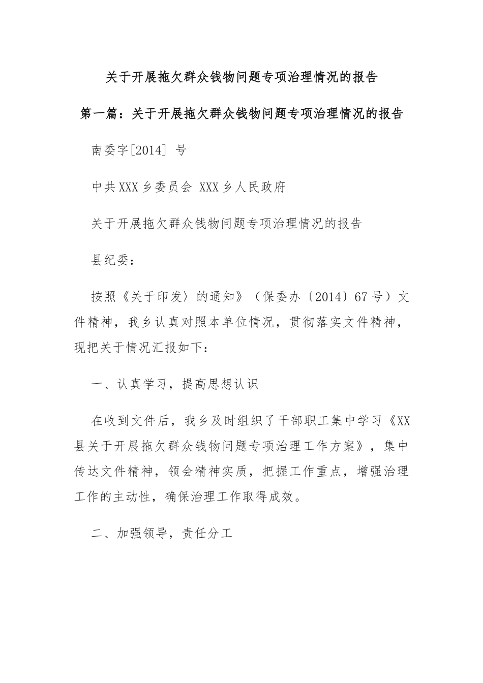 关于开展拖欠群众钱物问题专项治理情况的报告.docx_第1页
