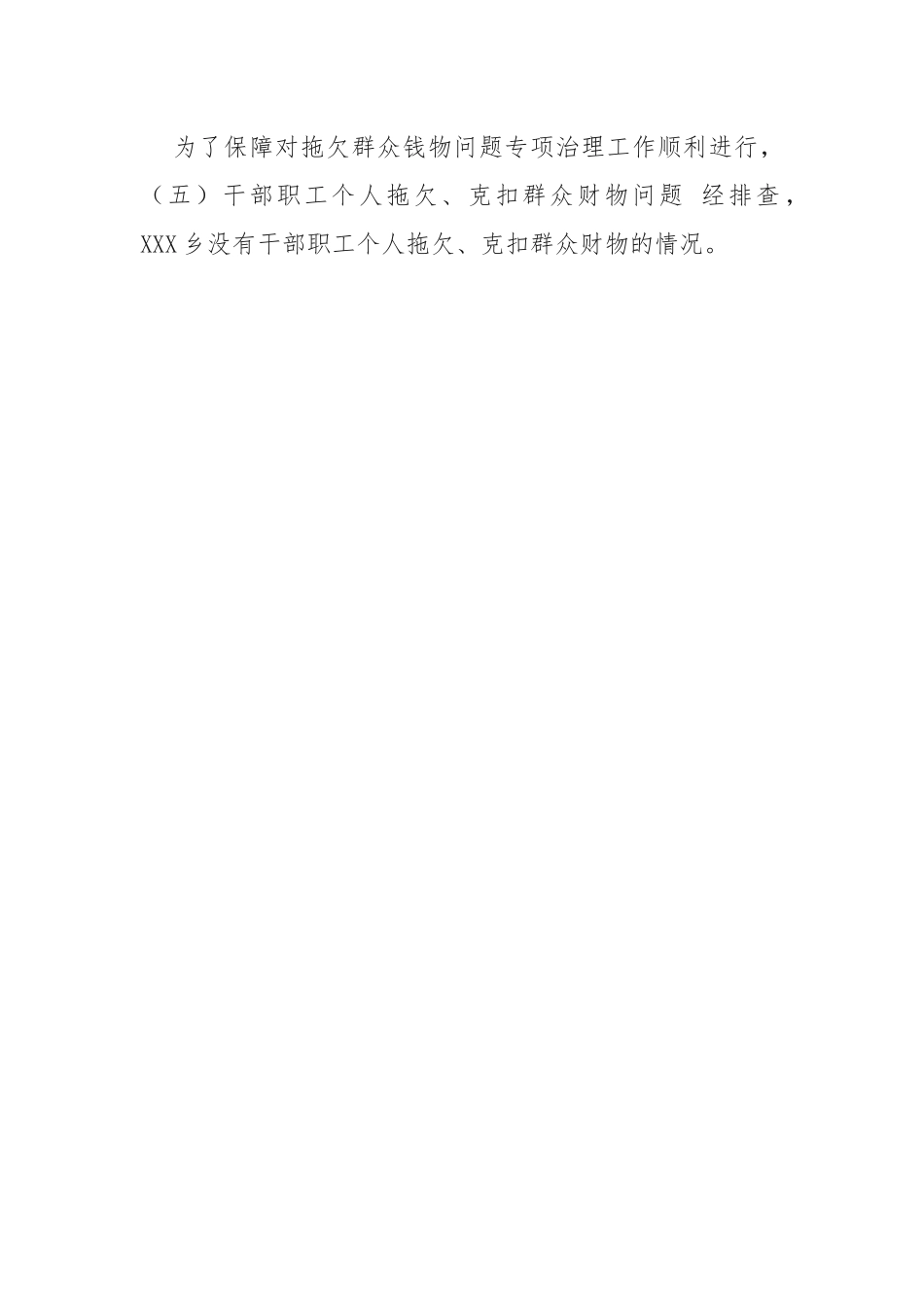 关于开展拖欠群众钱物问题专项治理情况的报告.docx_第2页