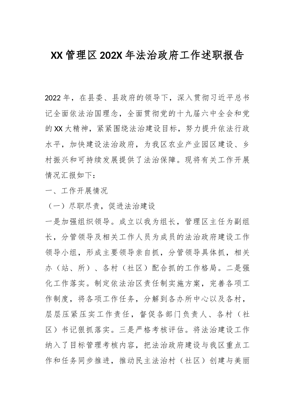 XX管理区202X年法治政府工作述职报告.docx_第1页