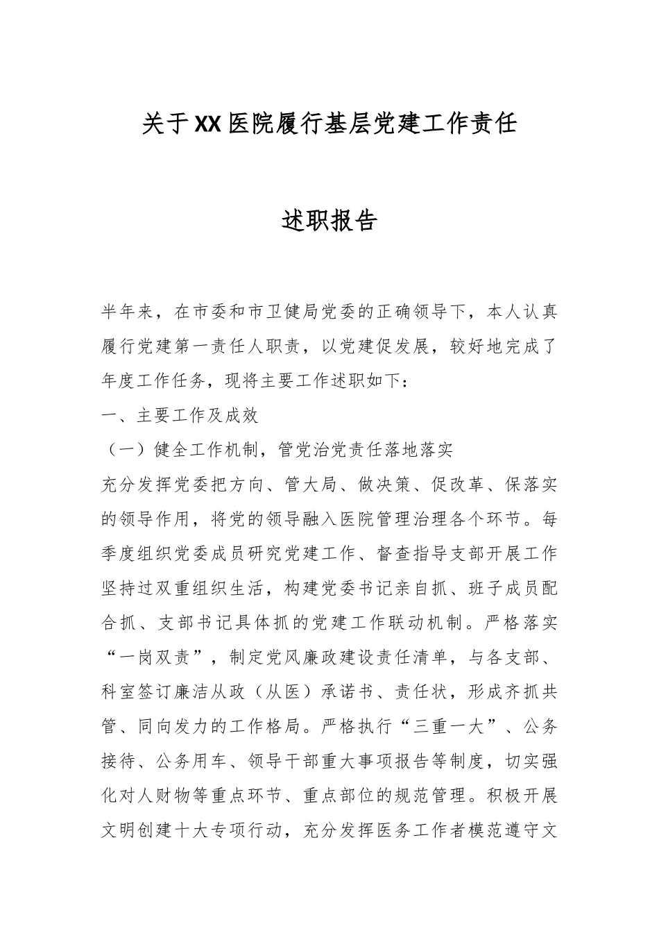 关于XX医院履行基层党建工作责任述职报告.docx_第1页