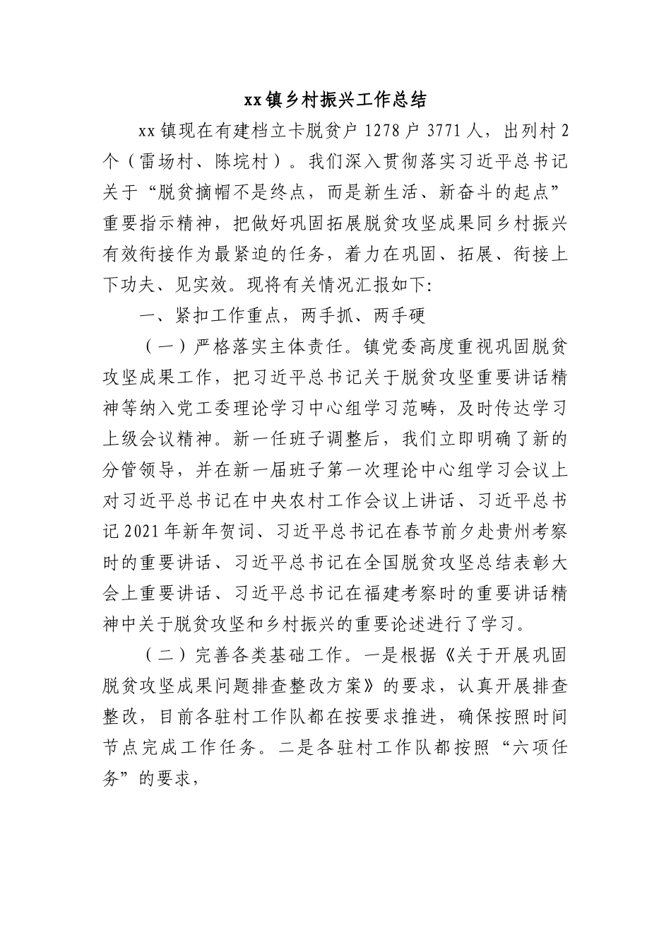xx镇乡村振兴工作总结.docx_第1页