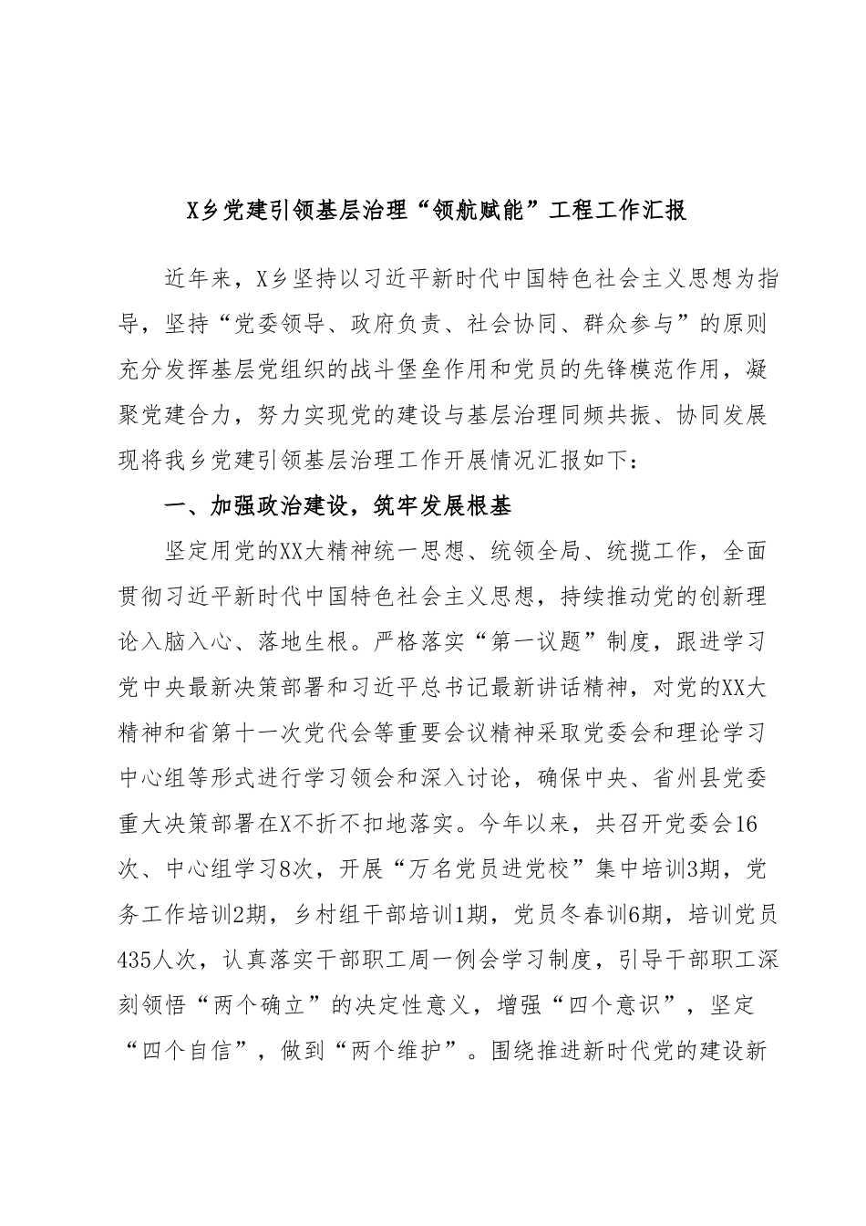 X乡党建引领基层治理“领航赋能”工程工作汇报.docx_第1页