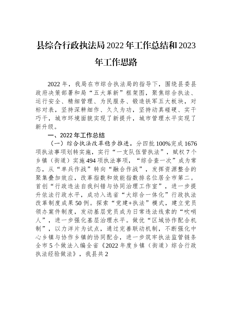 县综合行政执法局2022年工作总结和2023年工作思路.docx_第1页