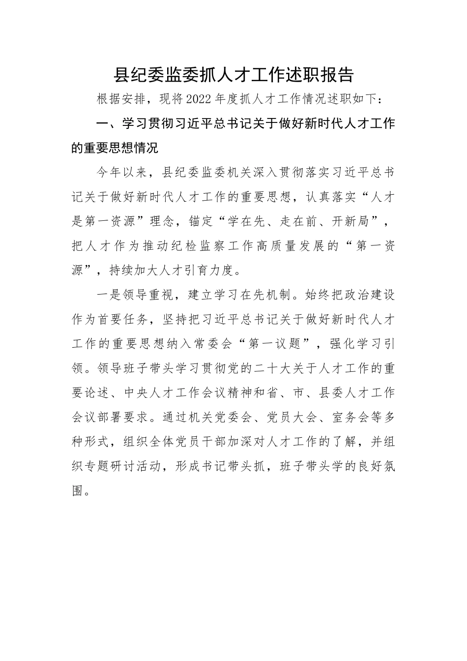 县纪委监委抓人才工作述职报告.docx_第1页