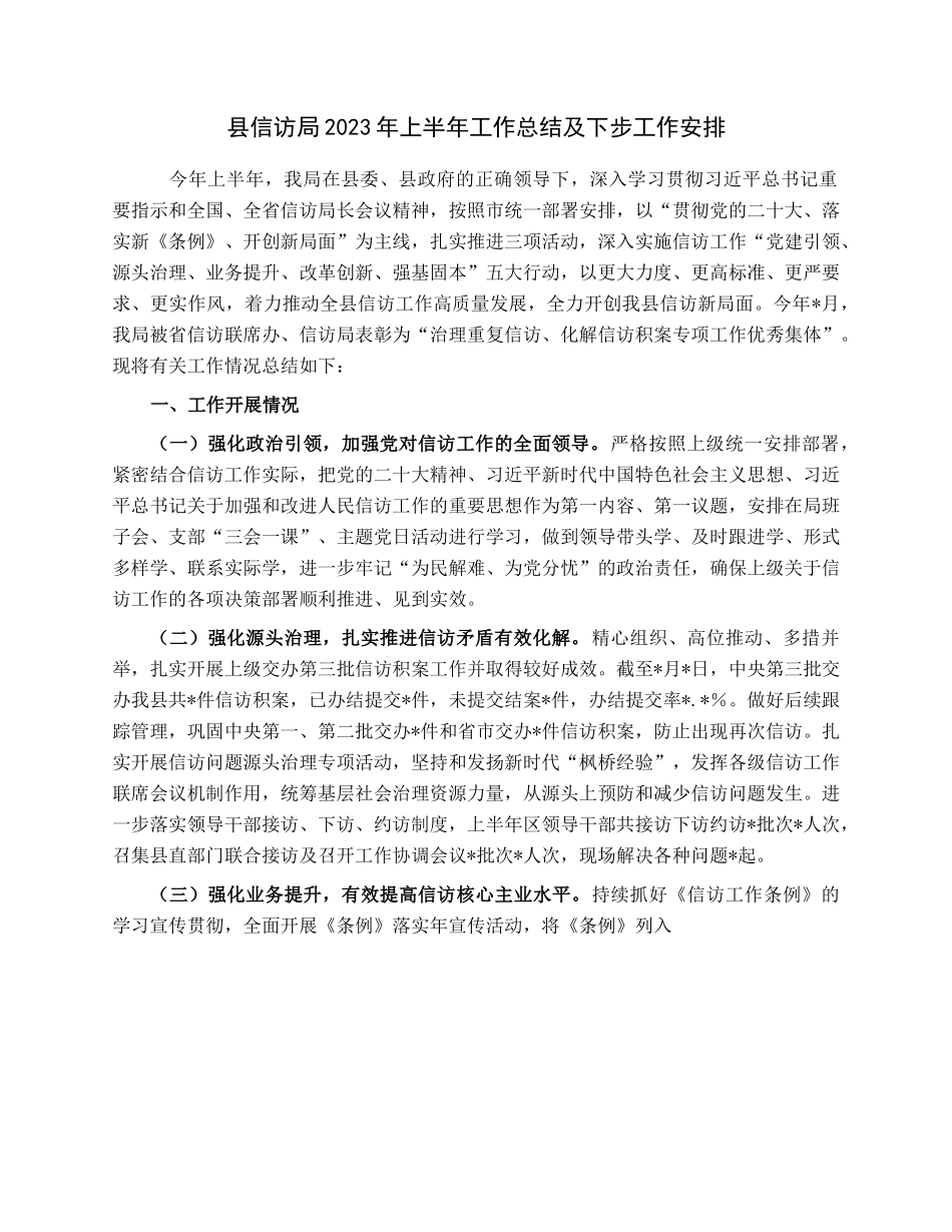 县信访局2023年上半年工作总结及下步工作安排.docx_第1页