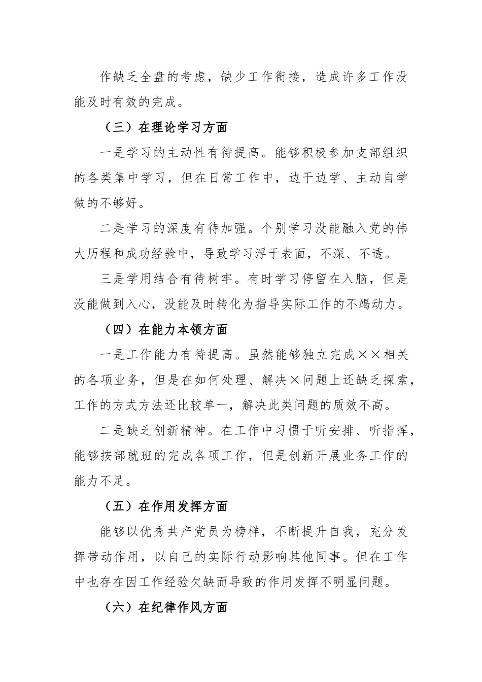 X党员干部2022年度的组织生活会个人发言提纲.docx_第3页