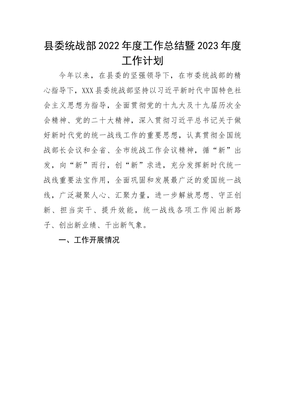 县委统战部2022年度工作总结暨2023年度工作计划.docx_第1页