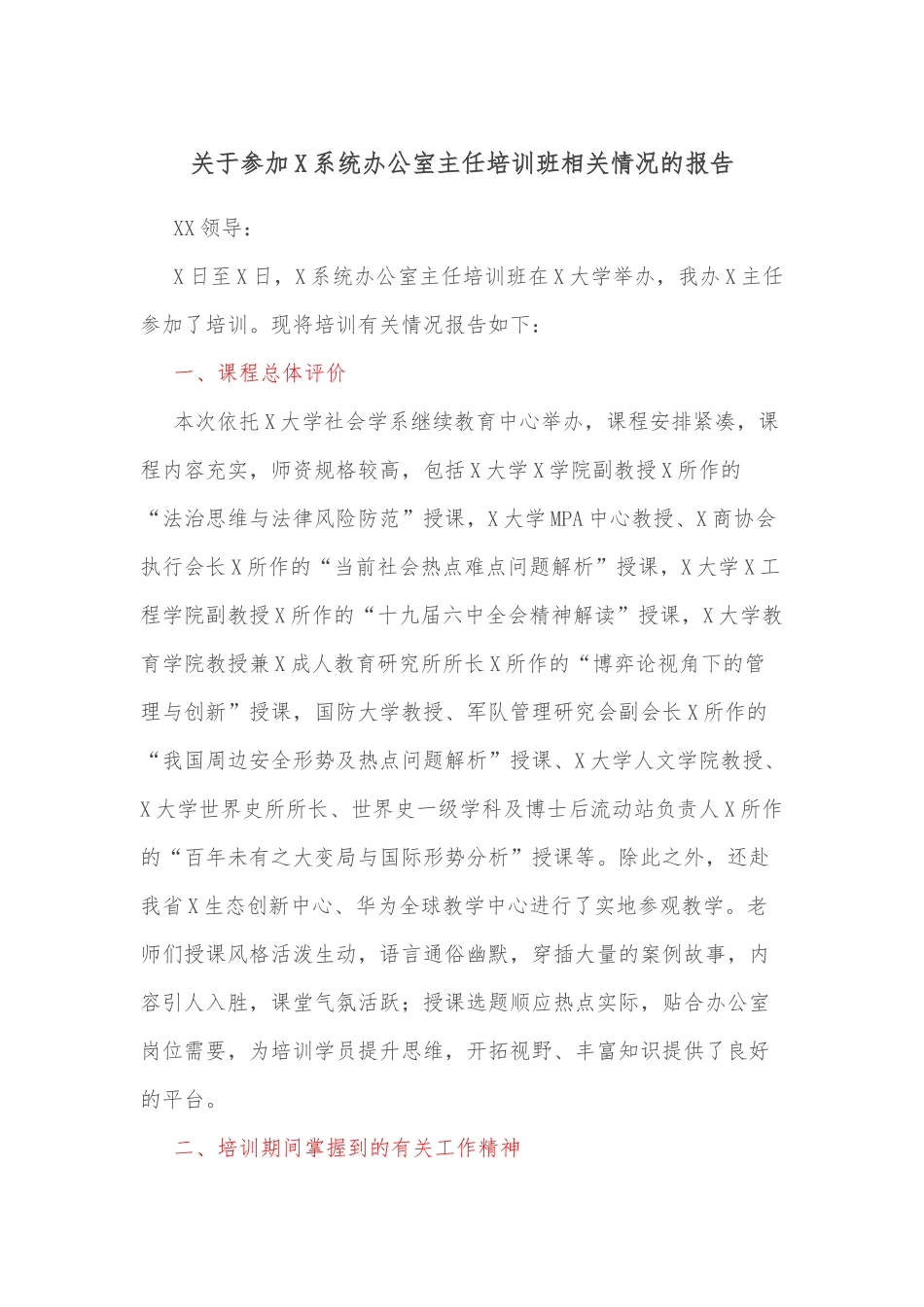 关于参加X系统办公室主任培训班相关情况的报告.docx_第1页