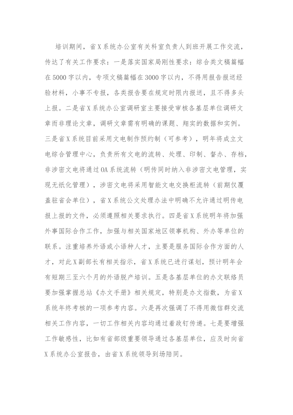 关于参加X系统办公室主任培训班相关情况的报告.docx_第3页