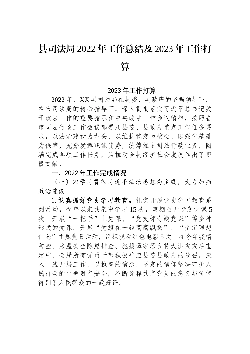 县司法局2022年工作总结及2023年工作打算.docx_第1页