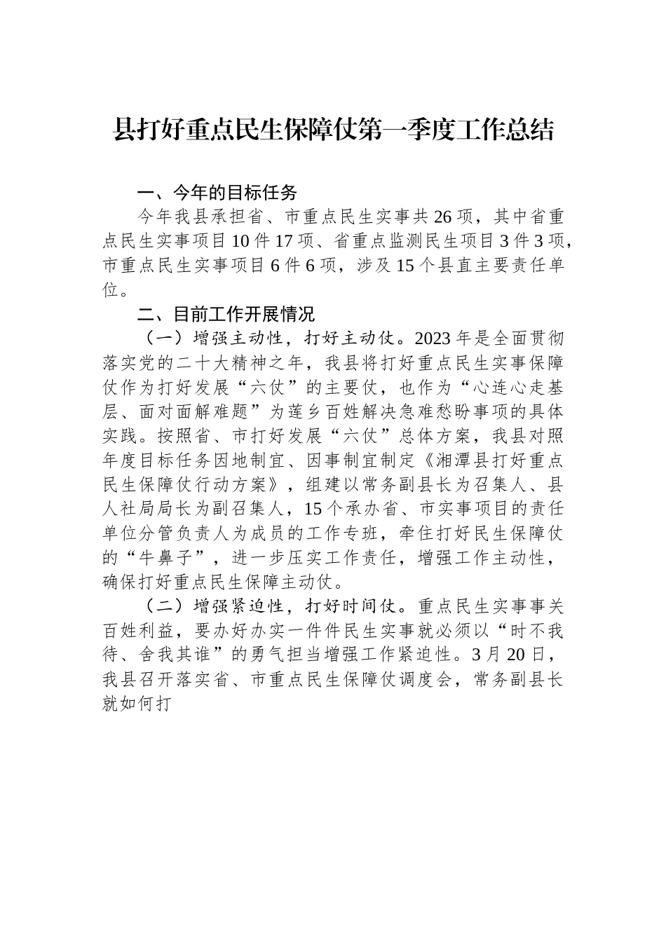 县打好重点民生保障仗第一季度工作总结.docx_第1页