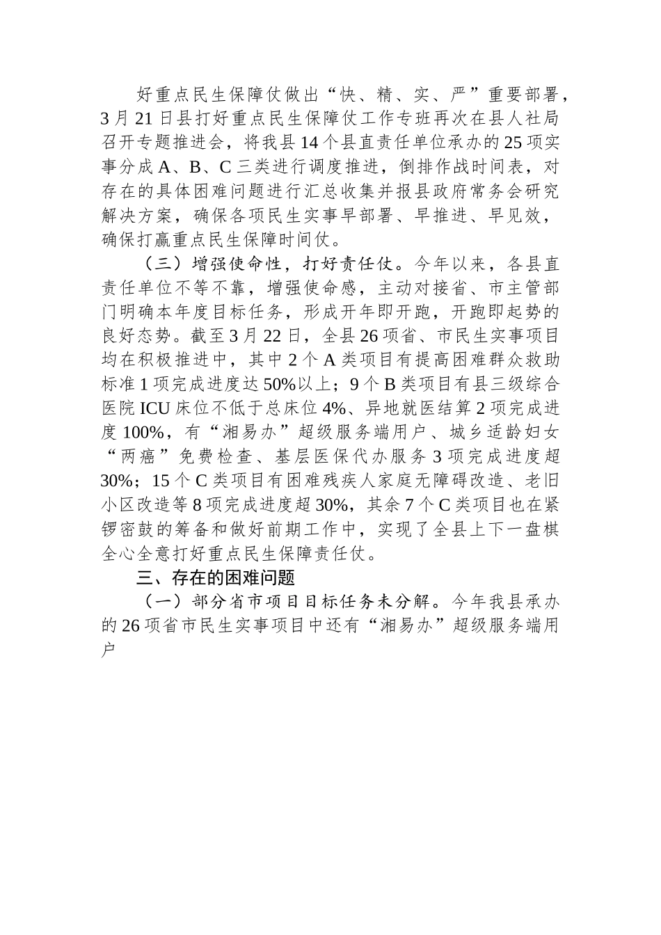 县打好重点民生保障仗第一季度工作总结.docx_第2页