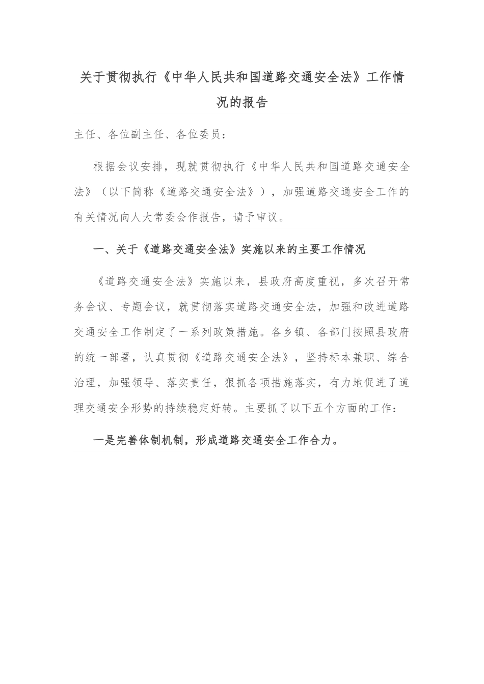 关于贯彻执行《中华人民共和国道路交通安全法》工作情况的报告.docx_第1页