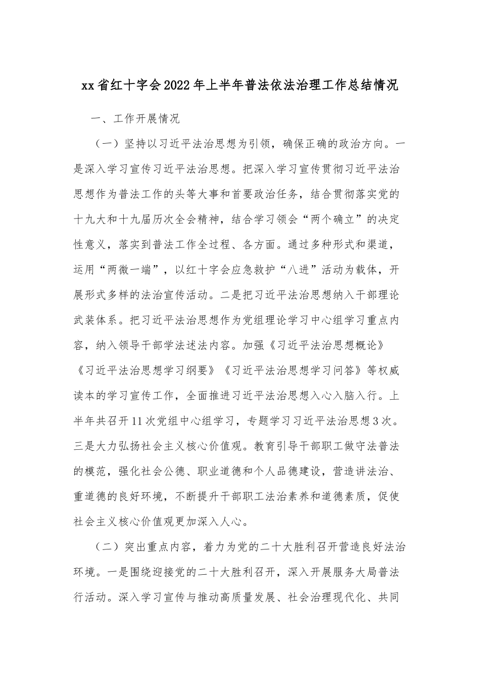 xx省红十字会2022年上半年普法依法治理工作总结情况.docx_第1页