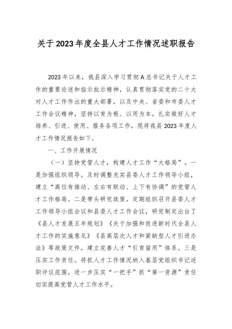 关于2023年度全县人才工作情况述职报告.docx_第1页