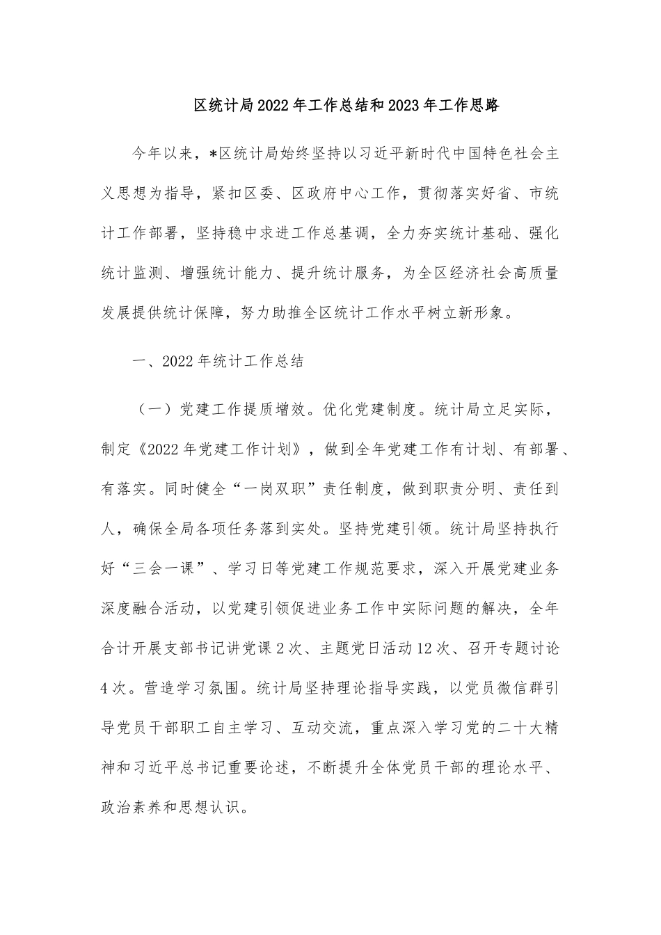 区统计局2022年工作总结和2023年工作思路.docx_第1页