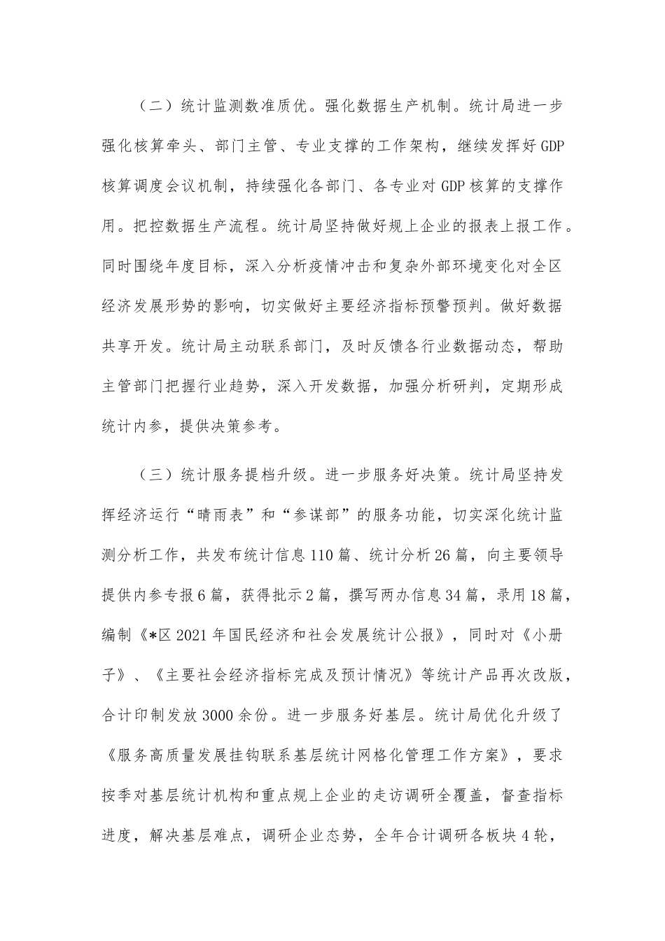 区统计局2022年工作总结和2023年工作思路.docx_第2页